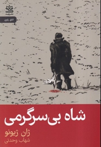 شاه بی سرگرمی